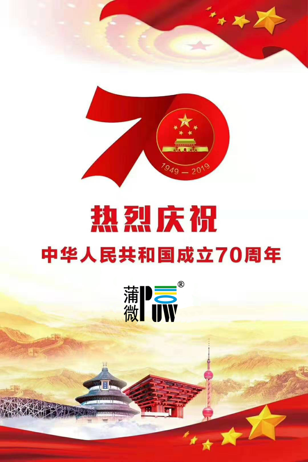 新中國成立70周年