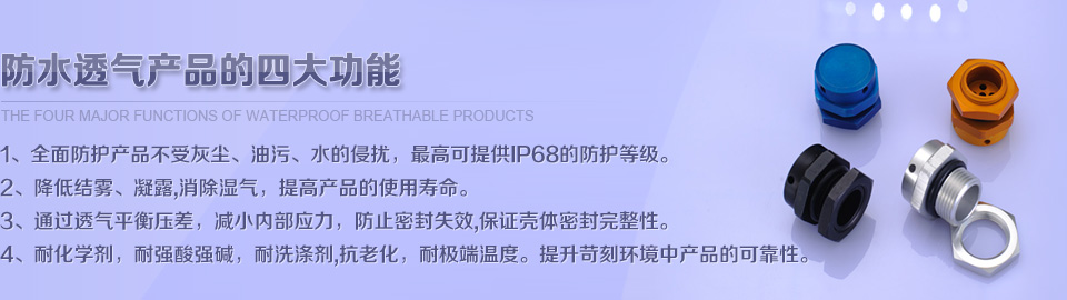 防爆防水透氣閥_EPV防爆透氣閥_pack電池防水防爆閥-蒲微（上海）防水防爆透氣組件廠家