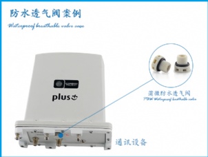 通信設(shè)備用防水透氣閥