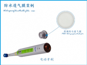 電動牙刷防水透氣膜應(yīng)用案例
