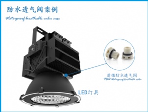 LED燈具防水透氣閥應(yīng)用案例